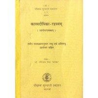 Kavyadipika-Rahasyam काव्यदीपिका-रहस्यम्